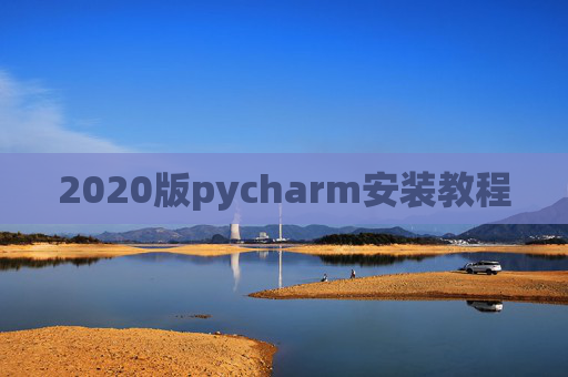 2020版pycharm安装教程